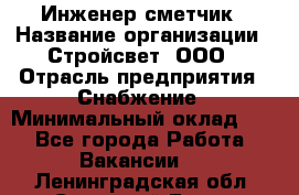 Инженер-сметчик › Название организации ­ Стройсвет, ООО › Отрасль предприятия ­ Снабжение › Минимальный оклад ­ 1 - Все города Работа » Вакансии   . Ленинградская обл.,Сосновый Бор г.